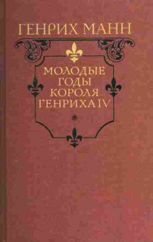 Книга Манн Г. Молодые годы короля Генриха IV, 11-5037, Баград.рф